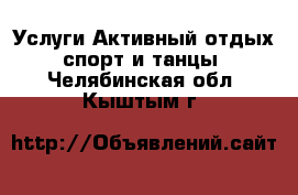 Услуги Активный отдых,спорт и танцы. Челябинская обл.,Кыштым г.